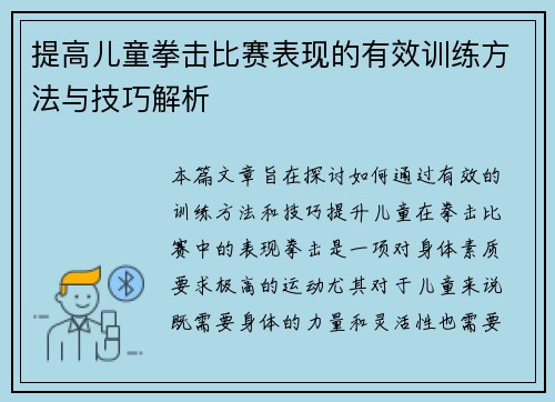 提高儿童拳击比赛表现的有效训练方法与技巧解析