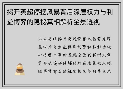 揭开英超停摆风暴背后深层权力与利益博弈的隐秘真相解析全景透视