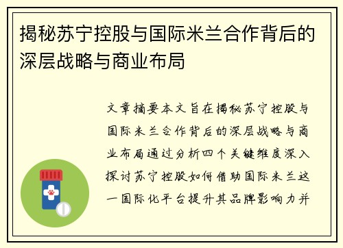 揭秘苏宁控股与国际米兰合作背后的深层战略与商业布局