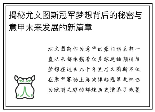 揭秘尤文图斯冠军梦想背后的秘密与意甲未来发展的新篇章