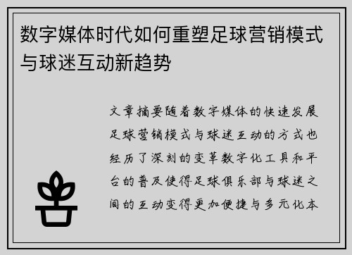 数字媒体时代如何重塑足球营销模式与球迷互动新趋势