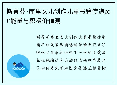 斯蒂芬·库里女儿创作儿童书籍传递正能量与积极价值观