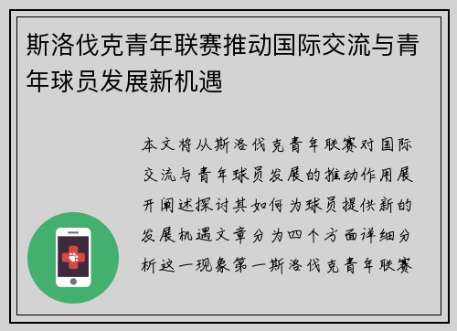 斯洛伐克青年联赛推动国际交流与青年球员发展新机遇
