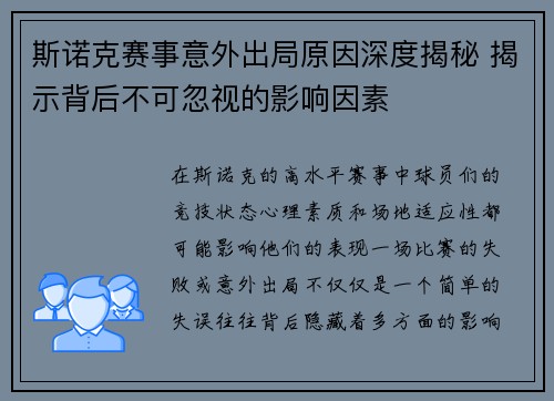 斯诺克赛事意外出局原因深度揭秘 揭示背后不可忽视的影响因素