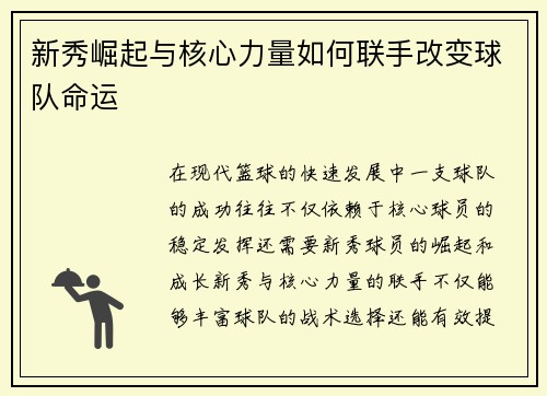 新秀崛起与核心力量如何联手改变球队命运