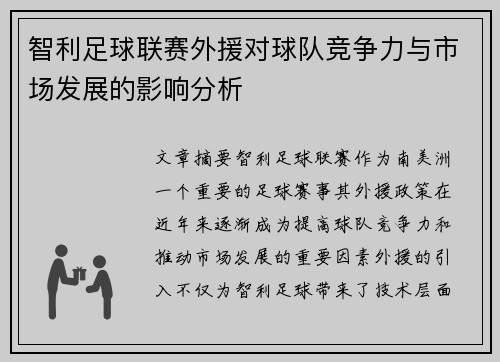 智利足球联赛外援对球队竞争力与市场发展的影响分析