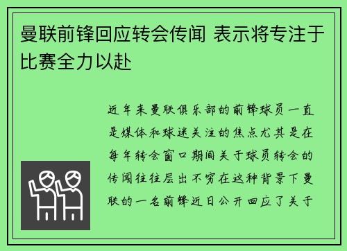 曼联前锋回应转会传闻 表示将专注于比赛全力以赴 曼联前锋回应转会传闻 表示将专注于比赛全力以赴