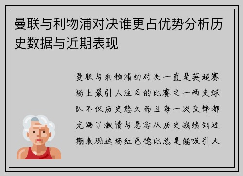 曼联与利物浦对决谁更占优势分析历史数据与近期表现