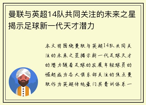 曼联与英超14队共同关注的未来之星揭示足球新一代天才潜力 曼联与英超14队共同关注的未来之星揭示足球新一代天才潜力