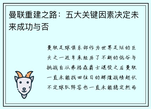 曼联重建之路：五大关键因素决定未来成功与否