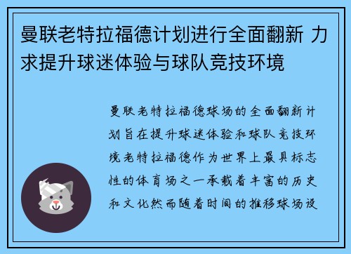 曼联老特拉福德计划进行全面翻新 力求提升球迷体验与球队竞技环境