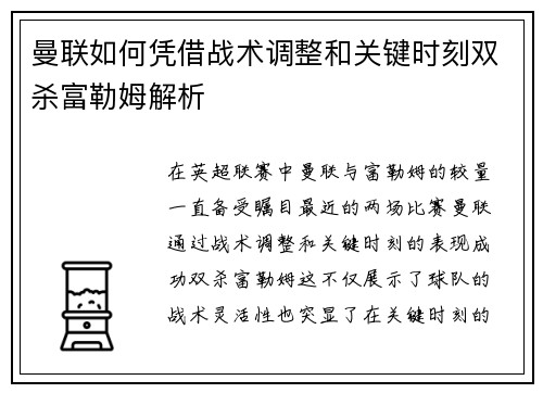 曼联如何凭借战术调整和关键时刻双杀富勒姆解析