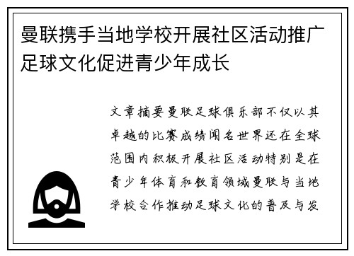 曼联携手当地学校开展社区活动推广足球文化促进青少年成长