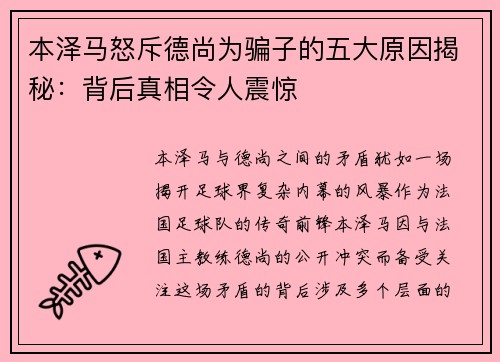 本泽马怒斥德尚为骗子的五大原因揭秘:背后真相令人震惊 本泽马怒斥德尚为骗子的五大原因揭秘:背后真相令人震惊