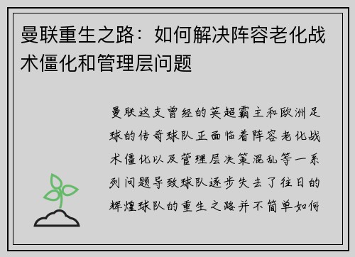 曼联重生之路:如何解决阵容老化战术僵化和管理层问题 曼联重生之路:如何解决阵容老化战术僵化和管理层问题
