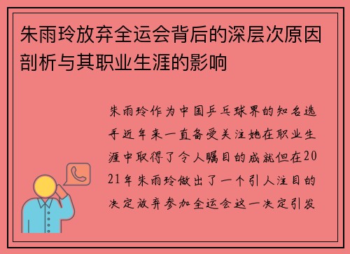 朱雨玲放弃全运会背后的深层次原因剖析与其职业生涯的影响