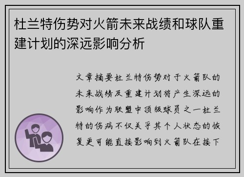杜兰特伤势对火箭未来战绩和球队重建计划的深远影响分析