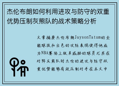 杰伦布朗如何利用进攻与防守的双重优势压制灰熊队的战术策略分析