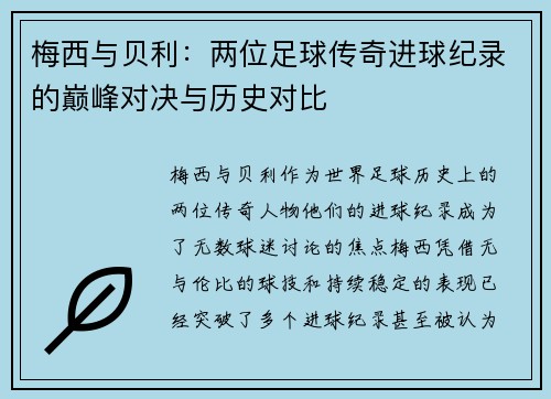 梅西与贝利：两位足球传奇进球纪录的巅峰对决与历史对比