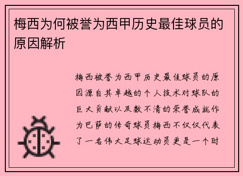 梅西为何被誉为西甲历史最佳球员的原因解析