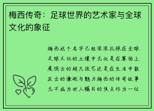 梅西传奇：足球世界的艺术家与全球文化的象征