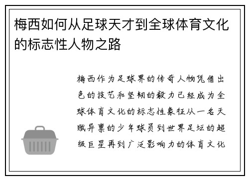 梅西如何从足球天才到全球体育文化的标志性人物之路