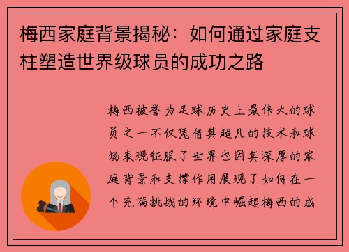 梅西家庭背景揭秘：如何通过家庭支柱塑造世界级球员的成功之路