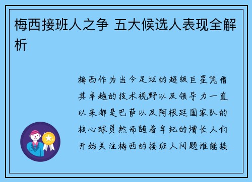 梅西接班人之争 五大候选人表现全解析