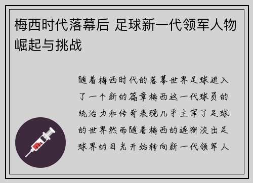 梅西时代落幕后 足球新一代领军人物崛起与挑战